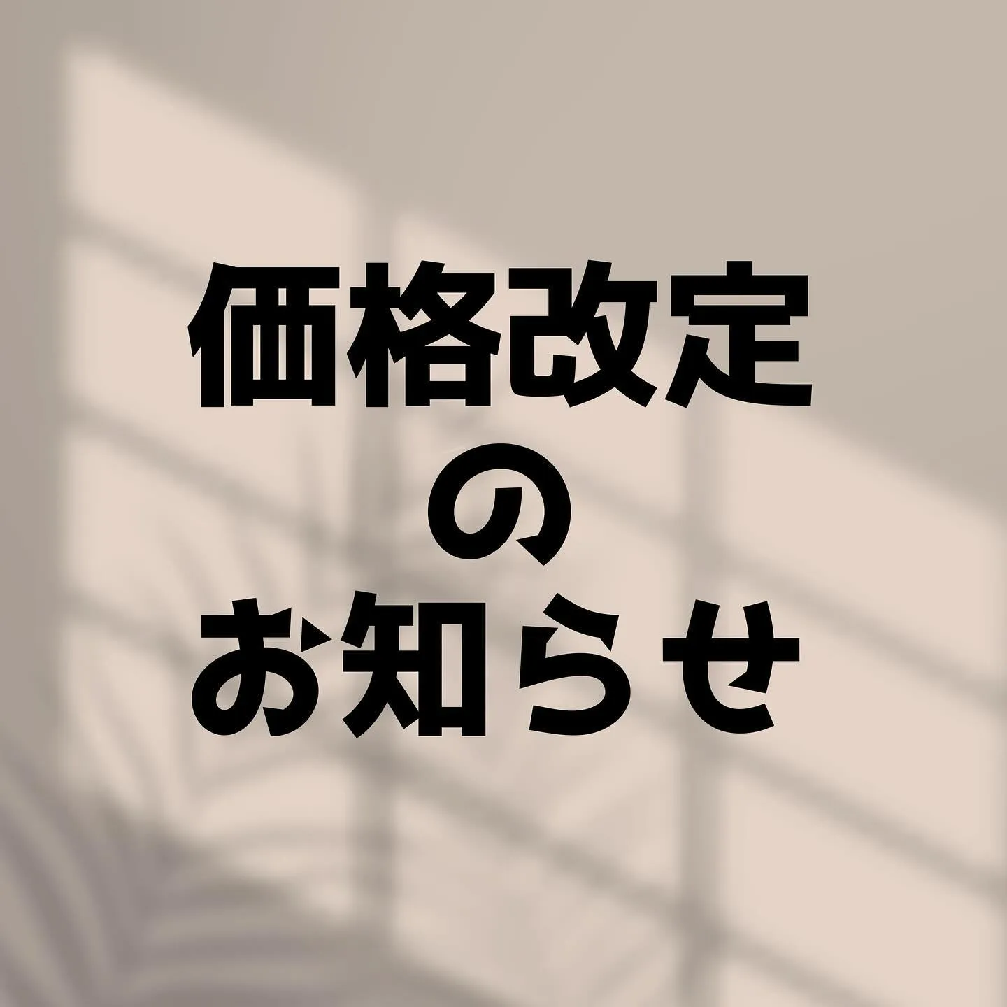 📢価格改定のお知らせ📢