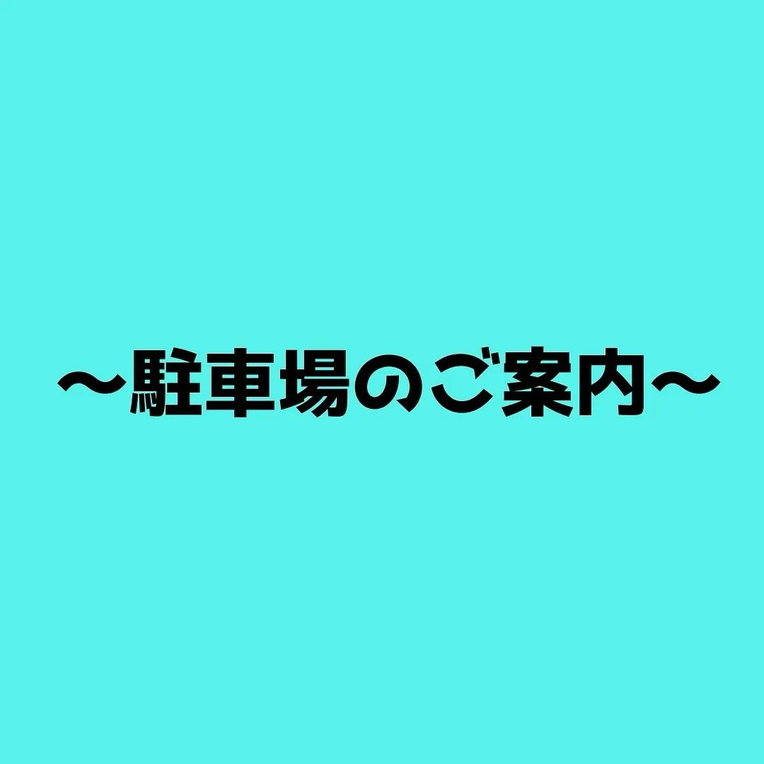 〜駐車場🅿️のご案内〜